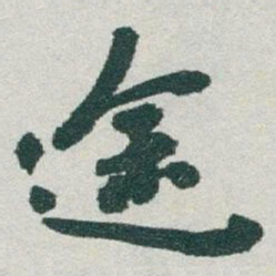 于右任途书法图片