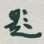 于右任题书法图片