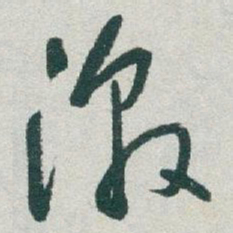于右任激书法图片