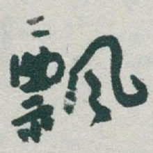 于右任飘书法图片