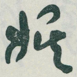 于右任娱书法图片