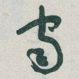 于右任宙书法图片