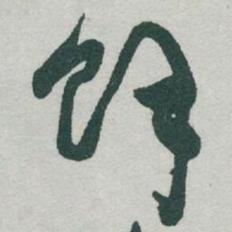 于右任馀书法图片