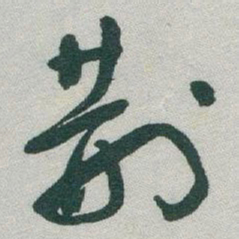 于右任荆书法图片