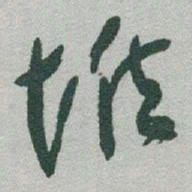 于右任堆书法图片