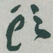 于右任頭书法图片