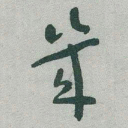 于右任幾书法图片
