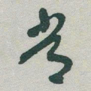 于右任常书法图片