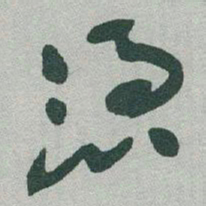 于右任憑书法图片