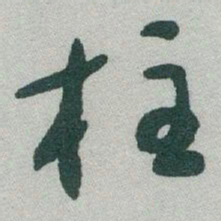 于右任柱书法图片