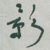 于右任影书法图片