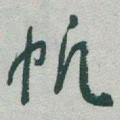 于右任帆书法图片