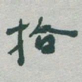 于右任拾书法图片