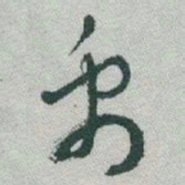于右任禹书法图片