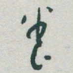 于右任養书法图片