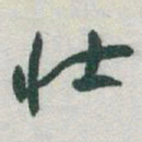 于右任壮书法图片