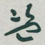 于右任盗书法图片
