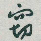 于右任窃书法图片