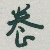于右任養书法图片