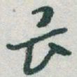 于右任畏书法图片