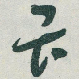 于右任畏书法图片