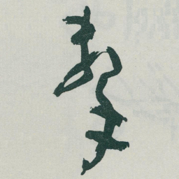 于右任擊书法图片
