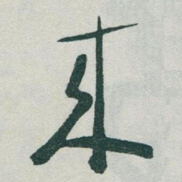 于右任來书法图片