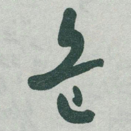 于右任危书法图片