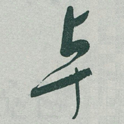 于右任卓书法图片