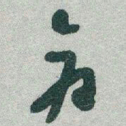 于右任倉书法图片