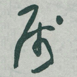 于右任属书法图片