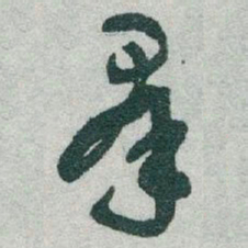 于右任羣书法图片