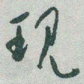 于右任现书法图片