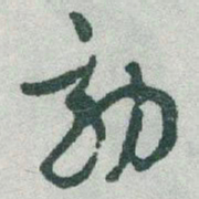于右任効书法图片