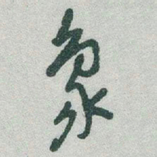 于右任象书法图片