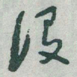 于右任设书法图片
