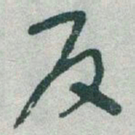于右任反书法图片