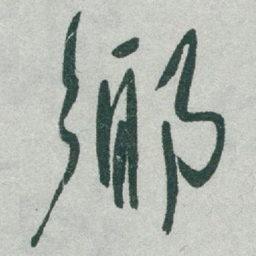于右任鄉书法图片