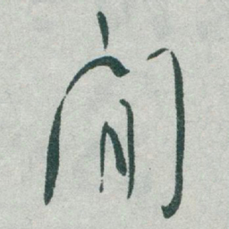 于右任閒书法图片