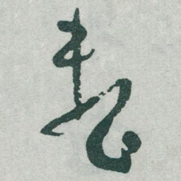 于右任整书法图片