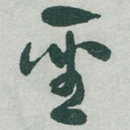 于右任聖书法图片