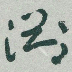 于右任渊书法图片