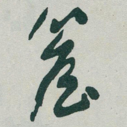 于右任簷书法图片