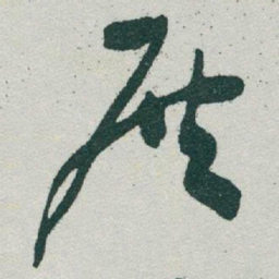 于右任展书法图片