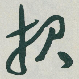 于右任报书法图片