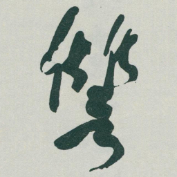 于右任讐书法图片