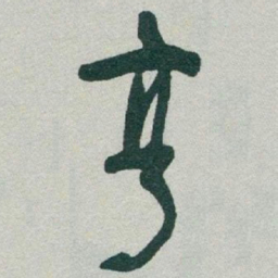 于右任亨书法图片