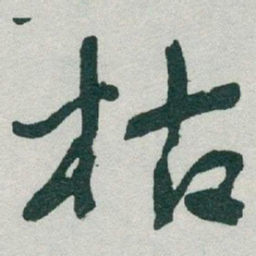 于右任枯书法图片