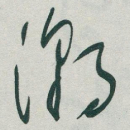 于右任潮书法图片