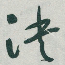 于右任决书法图片